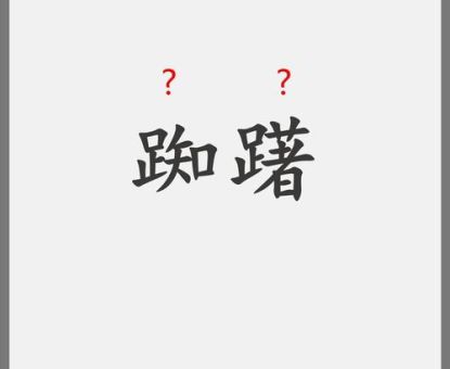 趔趄的近义词合集形容走路摇晃的词汇