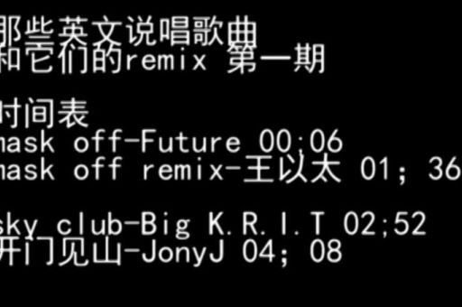 音乐remix什么意思 和原版有什么区别