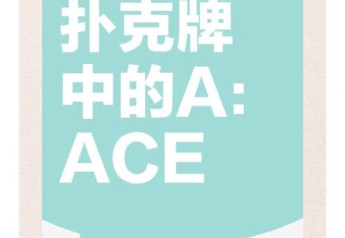ace是什么意思 扑克牌里的ace有什么特殊含义