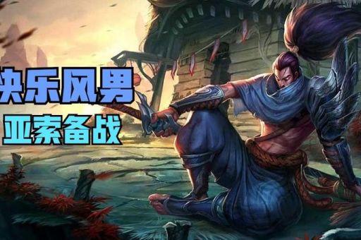 快乐风男是什么意思游戏圈都这么叫亚索