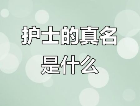 护士姐姐是什么意思 这个称呼是怎么流行起来的