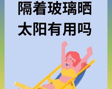 隔着玻璃晒太阳和直接晒的科学解释