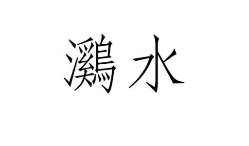 镪水是什么意思为什么工厂里经常用到它