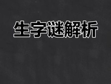 弄瓦之喜打一个字你能猜出来吗试试看