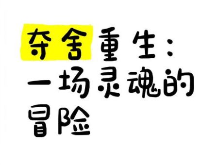 夺舍是什么意思科学解释这种神秘现象存在吗
