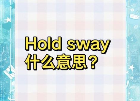 hold住是什么意思 网络用语hold住的详细解释