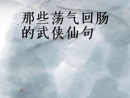 剑气纵横三万里是真的吗 一剑光寒十九洲的武侠故事
