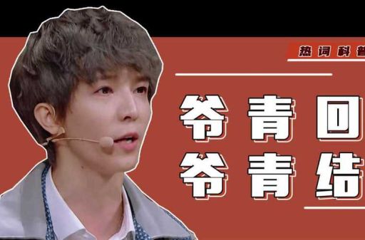 爷青结什么意思这个网络热词到底怎么来的