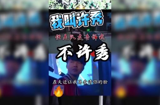 许秀不许秀是什么意思 网络流行语解析