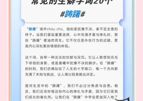 踌躇怎么读很多人不会念的正确读法在这里