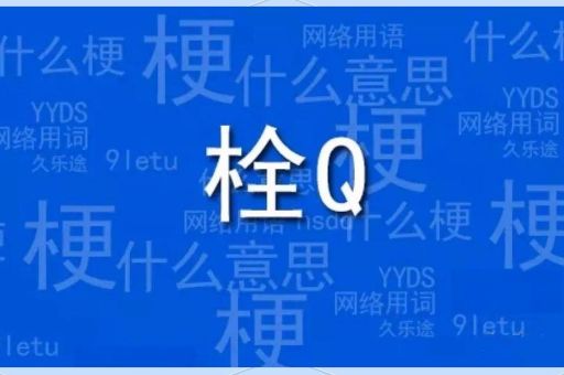 网络热词栓扣是什么意思 一分钟了解清楚