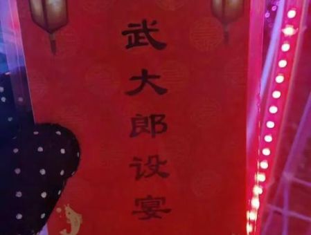 武大郎设宴打一成语是什么经典谜语解析