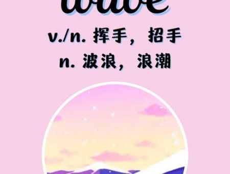 wave是什么意思 英语单词wave的几种常见翻译