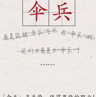 伞兵谐音梗合集看完保证让你笑到肚子疼