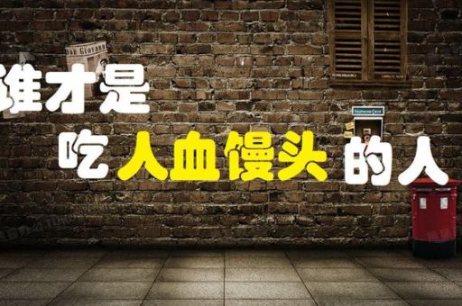 人血馒头是什么意思揭秘这个词语的由来