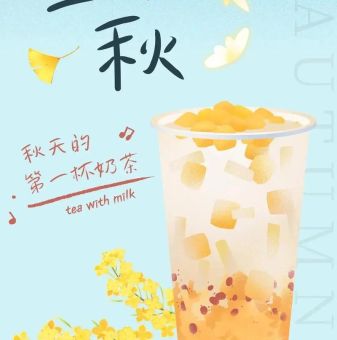 秋天第一杯奶茶什么意思看完你就懂了