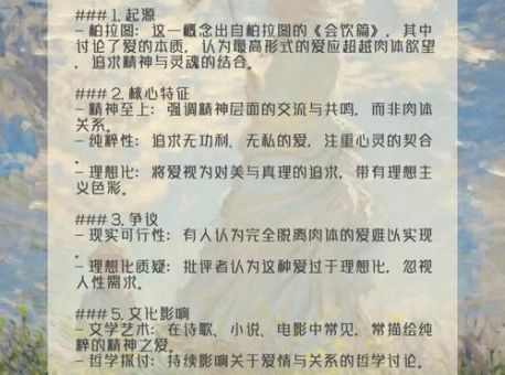 柏拉图式的爱情是什么意思 简单解释给你听