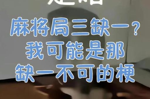三缺一什么梗为什么总差一个人