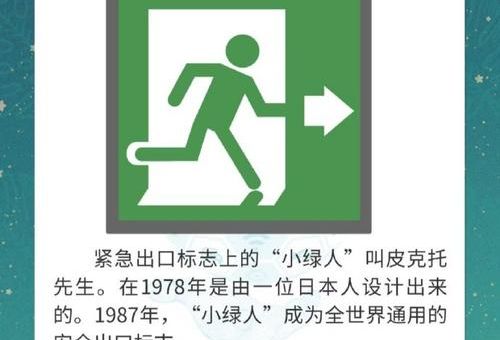 安全出口的小绿人叫什么名字它的由来和意义