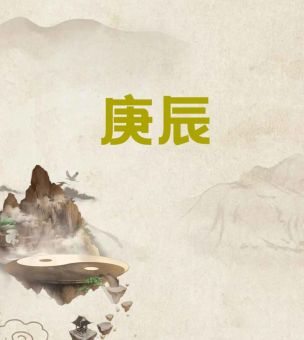 庚日是什么意思 庚日的定义和实际应用场景