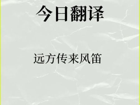 远方传来风笛是什么意思 为什么大家都在说这句话