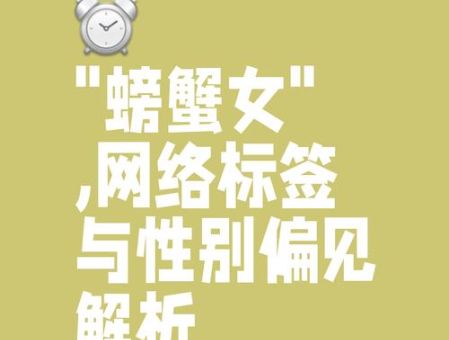 螃蟹女是什么梗 这个称呼背后有什么故事