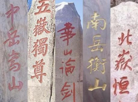 五岳是什么它们分别位于哪些省份