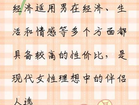 经济适用男是什么意思 现代女性的理想选择