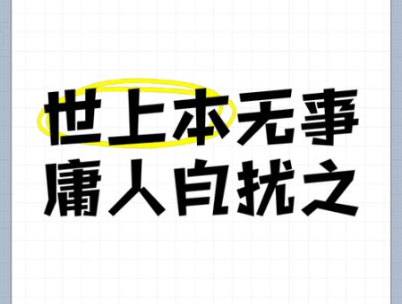 庸人自扰之什么意思 简单解释让你秒懂
