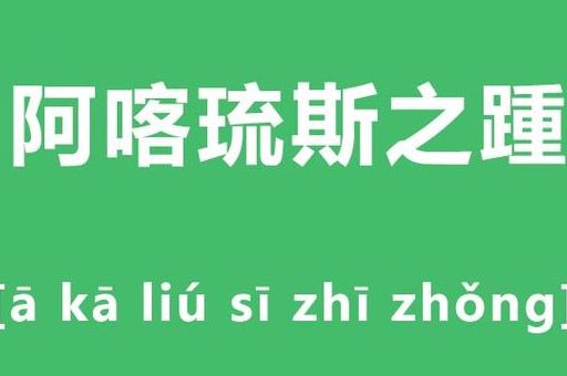 阿喀琉斯之踵是什么意思 古希腊神话中的致命缺陷