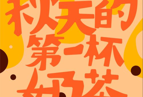什么是秋天的第一杯奶茶这个梗怎么来的