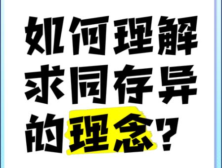 求同存异是什么意思 如何用它处理人际关系