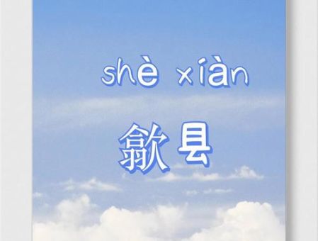 歙县怎么读简单易懂的发音指南分享