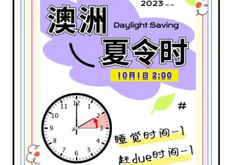 夏令时是什么意思 为什么要实行夏令时