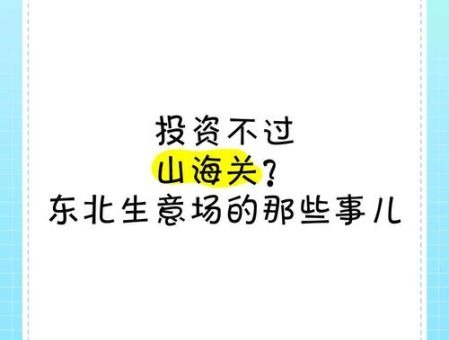 投资不过山海关是什么意思对东北经济影响大吗