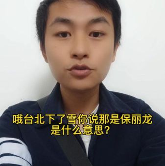 台北下的雪你说那是保丽龙歌词背后的深意