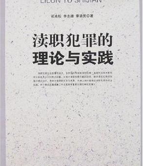 渎职是什么意思 如何避免在工作中出现渎职问题