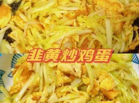 韭黄炒鸡蛋的做法 简单几步就能上桌