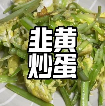 韭黄炒鸡蛋的做法 简单几步就能上桌