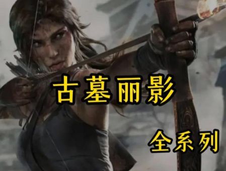 古墓丽影8第二关难点突破 实用操作技巧大全