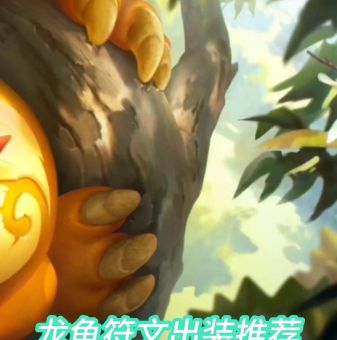 龙龟打野符文搭配 这样点伤害翻倍