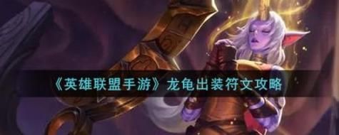 龙龟打野符文搭配 这样点伤害翻倍