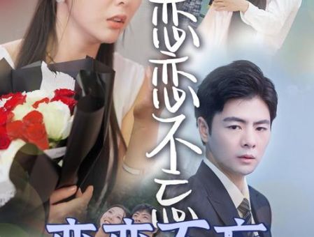 恋恋不忘结局是什么 主角们的感情走向最终如何