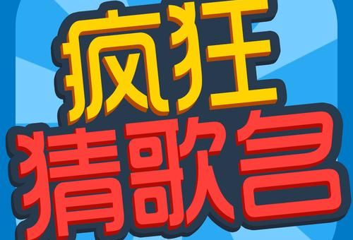 疯狂猜歌8个字英文难度升级 你能全部猜对吗