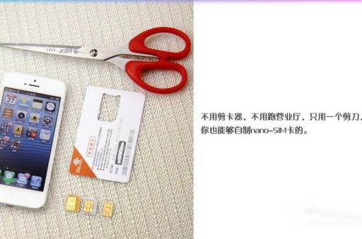 iPhone5 sim卡剪卡教程 自己动手省钱又方便