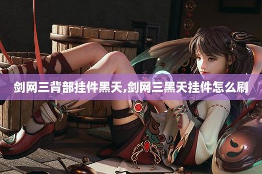剑网三黑天挂件掉落地点 刷挂件必备攻略
