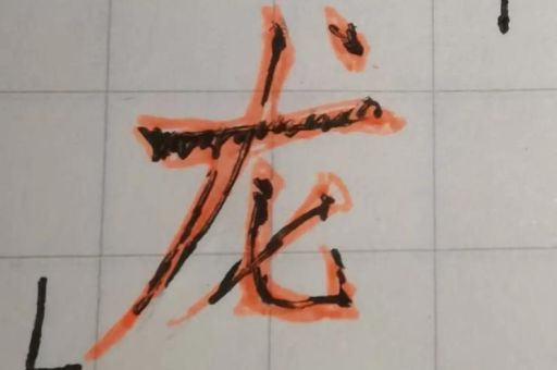 龙元素火柴人绘画技巧分享简单易学