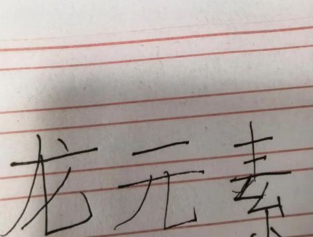 龙元素火柴人绘画技巧分享简单易学