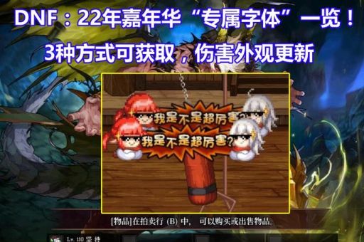 dnf伤害字体怎么改 教你轻松更换个性化字体