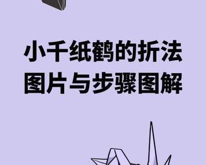 千纸鹤的折法步骤详解 手把手教你折出漂亮纸鹤
